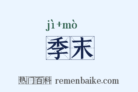 季末是什么意思的图片
